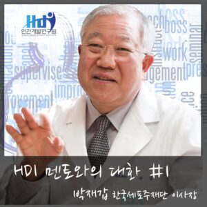 [HDI 멘토와의 대화] 박재갑 한국세포주재단 이사장님편