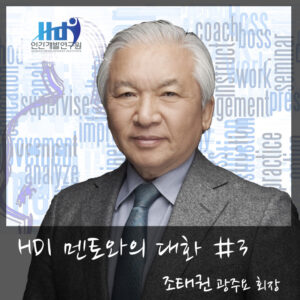 [HDI 멘토와의 대화] 조태권 광주요그룹 회장님편