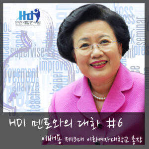 [HDI 멘토와의 대화] 이배용 제13대 이화여자대학교 총장님편