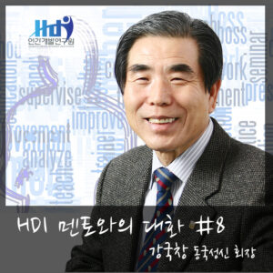 [HDI 멘토와의 대화] 강국창 동국성신 회장님편