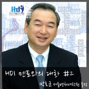 [HDI 멘토와의 대화] 박호군 서울벤처대학원대학교 총장님편