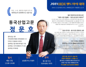 제12회 멘토와의대화 – 정문호 동국산업 고문